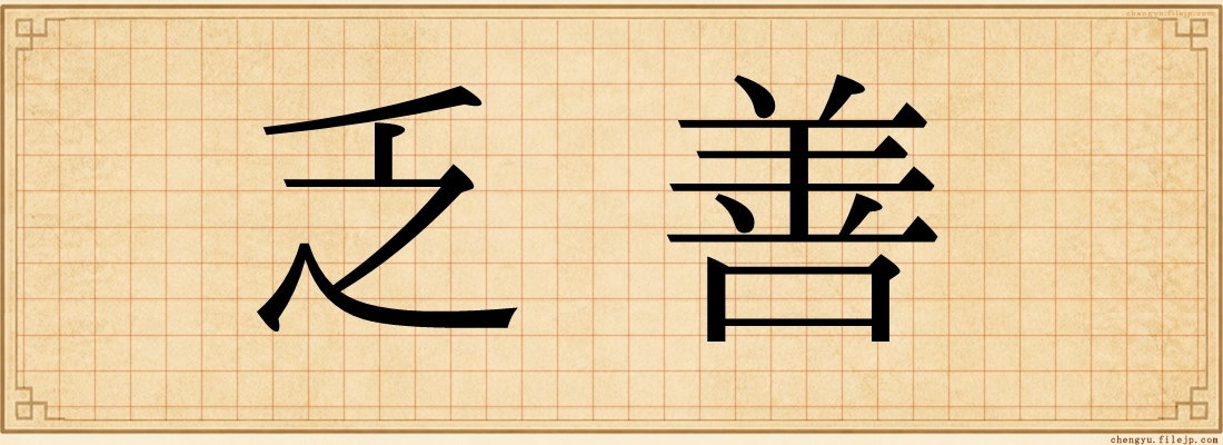 乏善