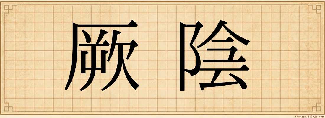 厥陰