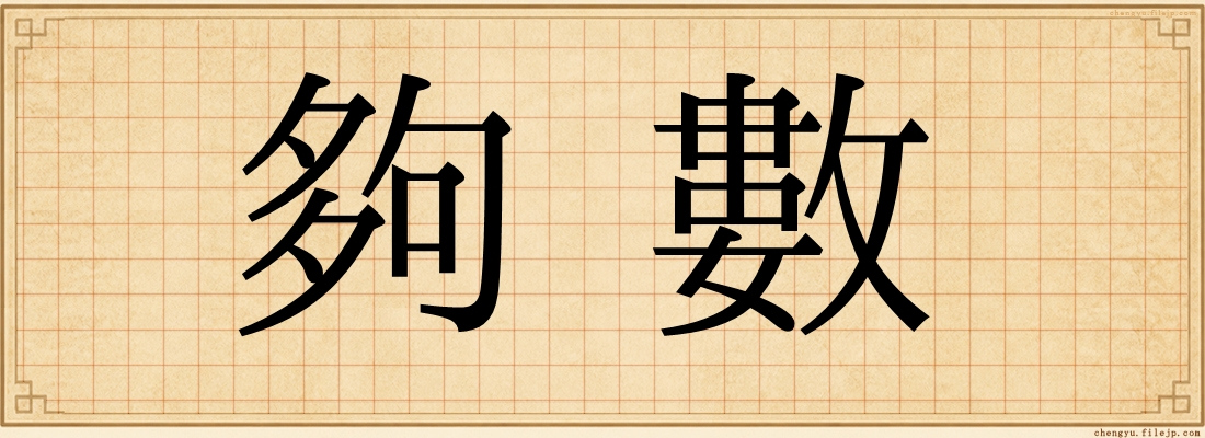 夠數