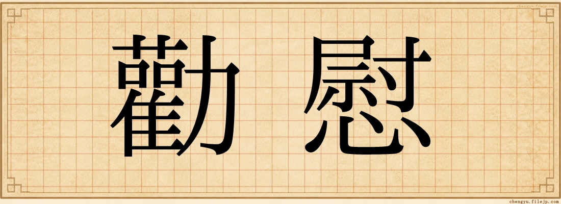 勸慰