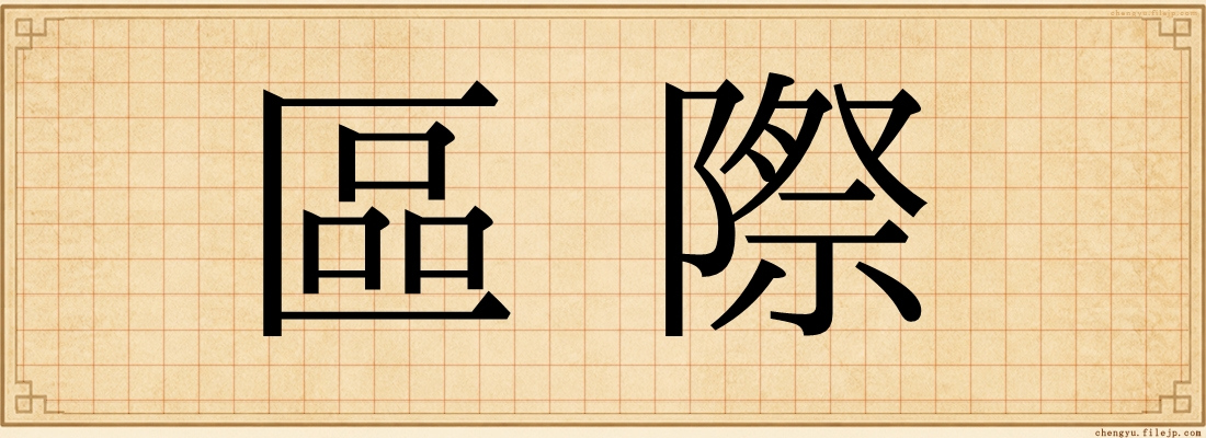 區際