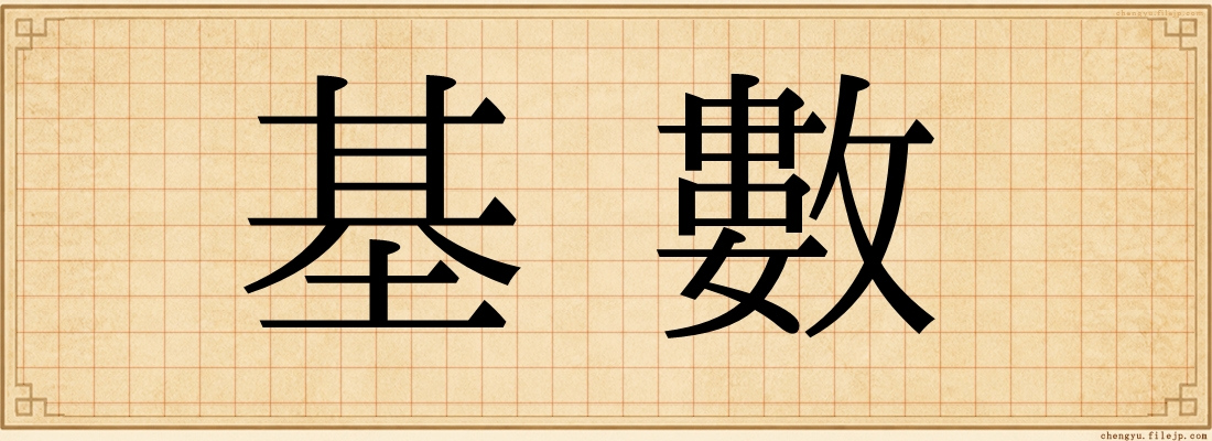 基數