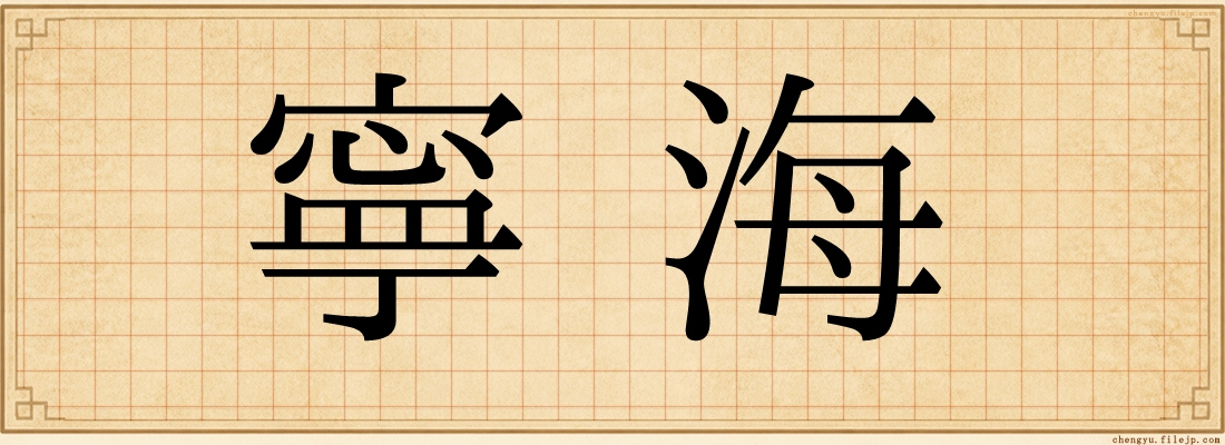 寧海