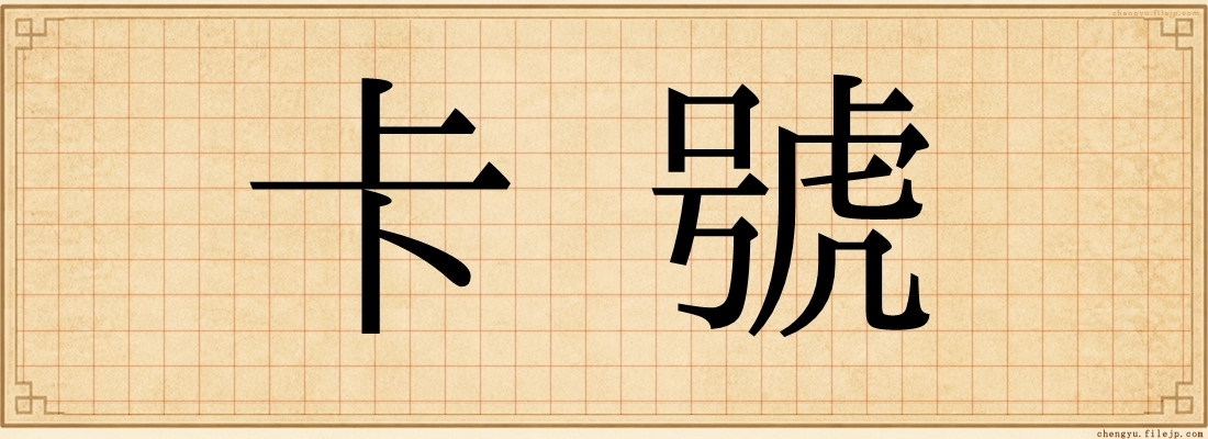 卡號