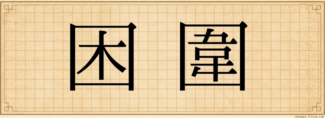 困圍