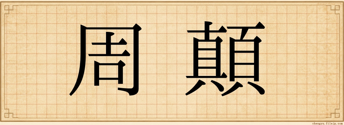 周顛