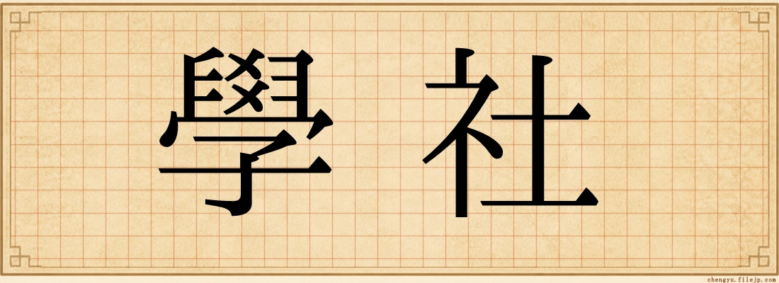 學社
