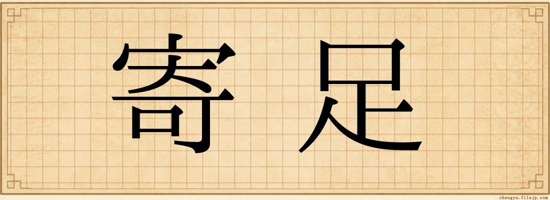 寄足