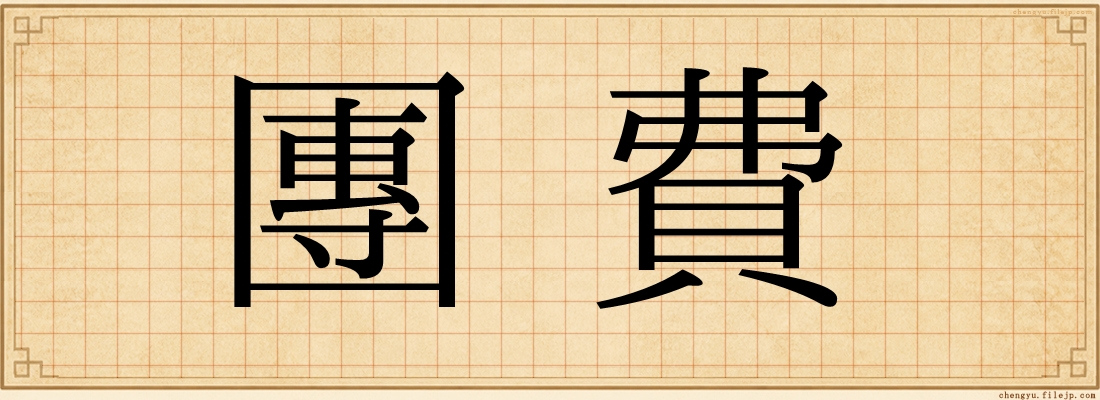 團費