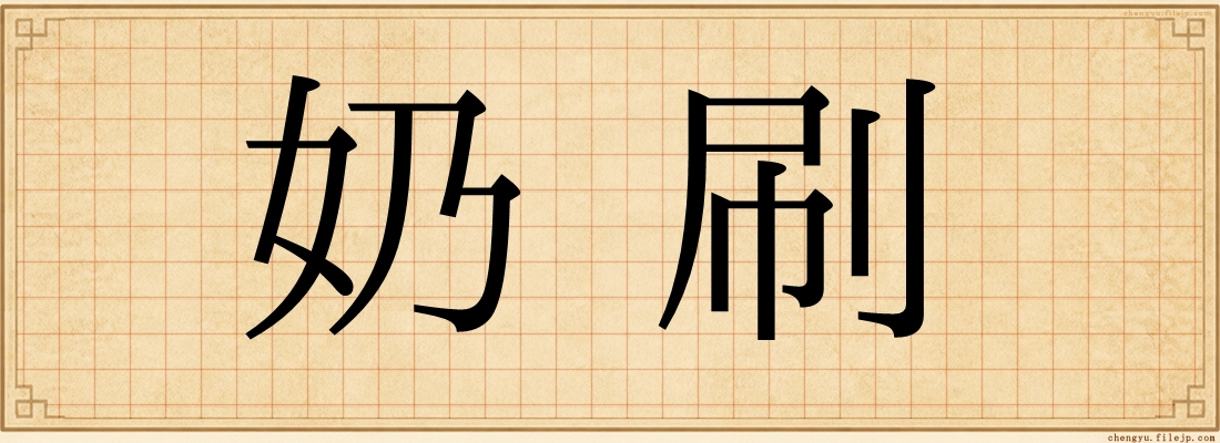 奶刷