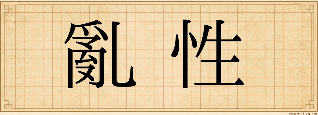 亂性