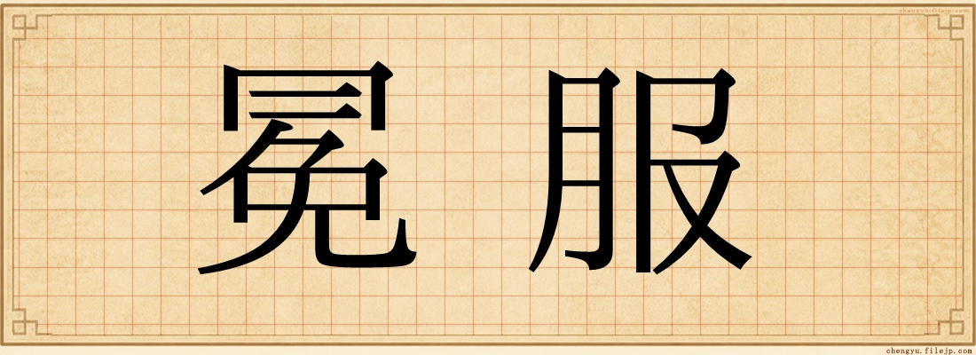 冕服