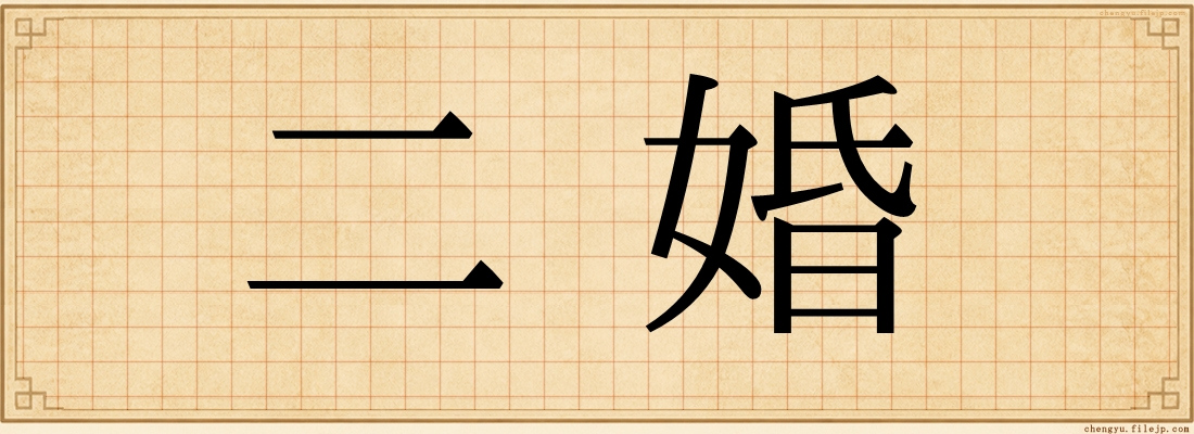 二婚
