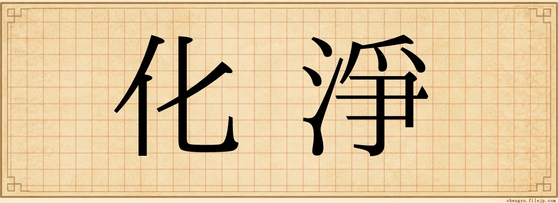 化淨