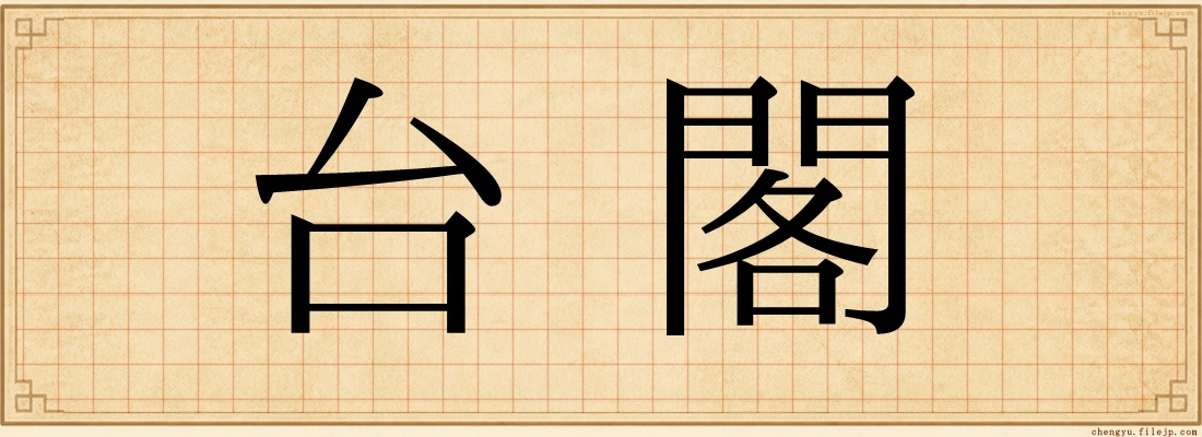 台閣