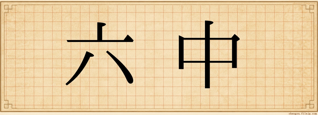 六中