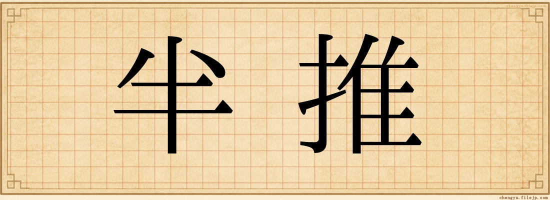 半推