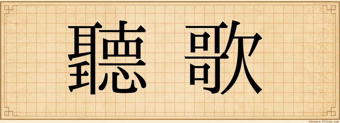 聽歌