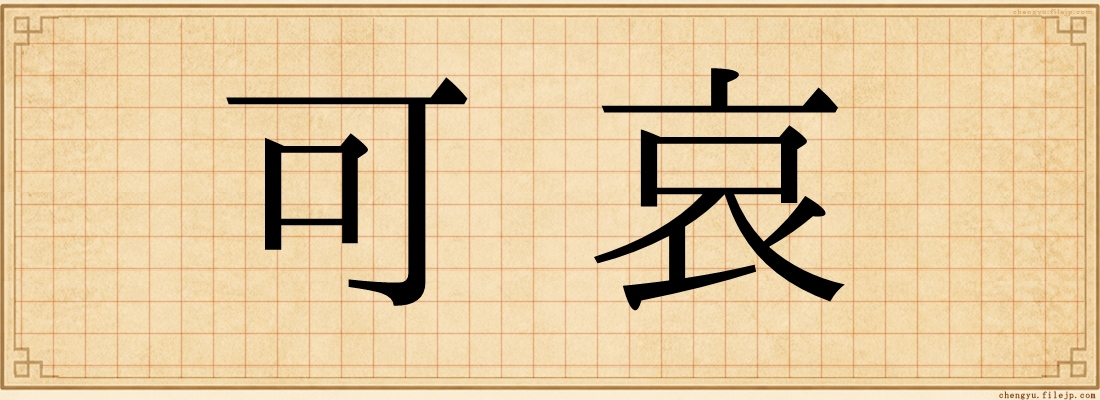 可哀