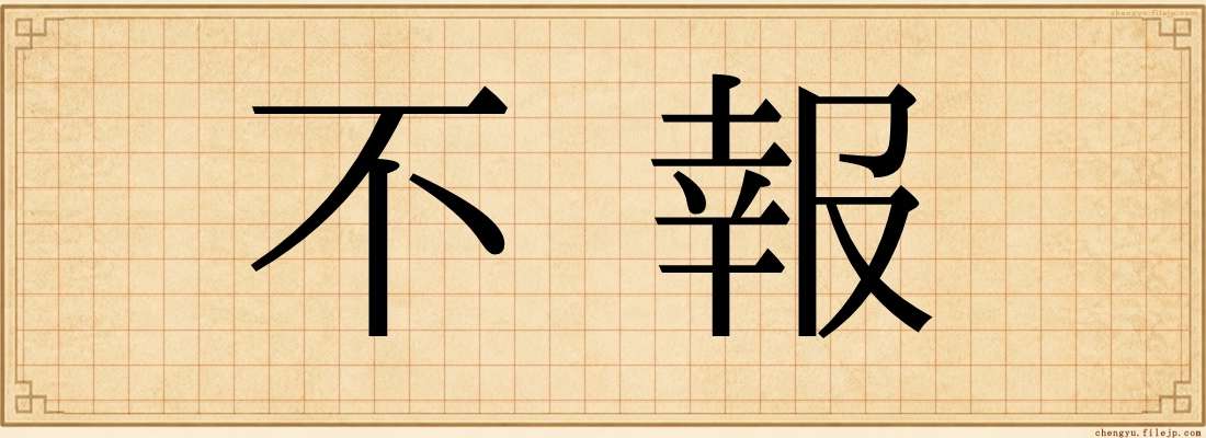 不報