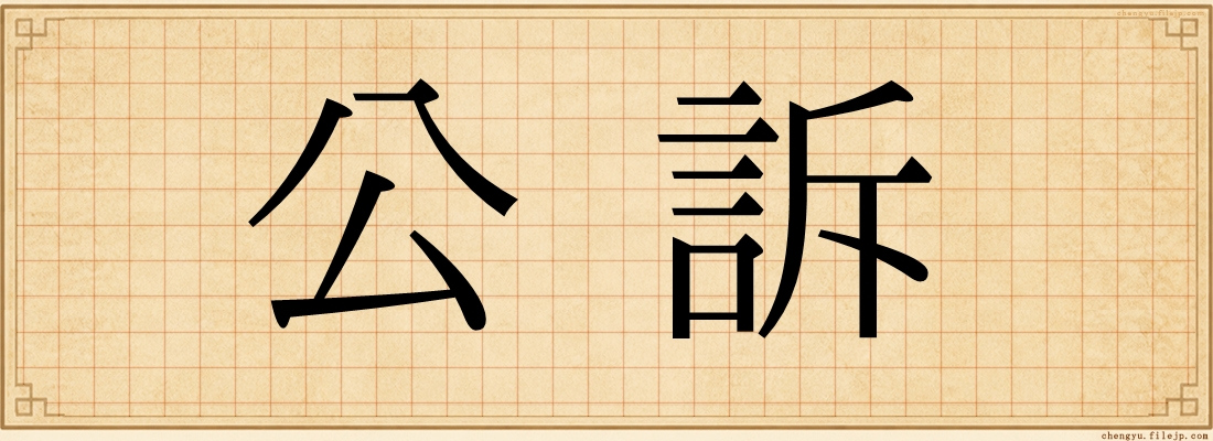 公訴