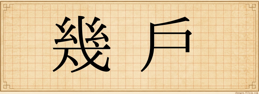 幾戶