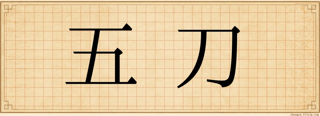 五刀