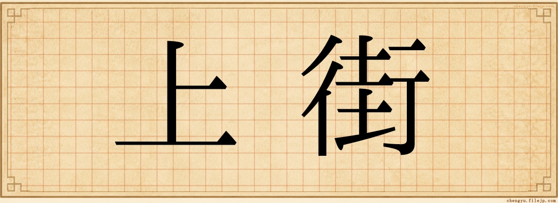 上街