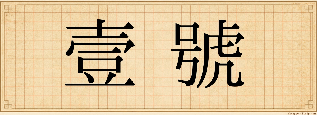 壹號