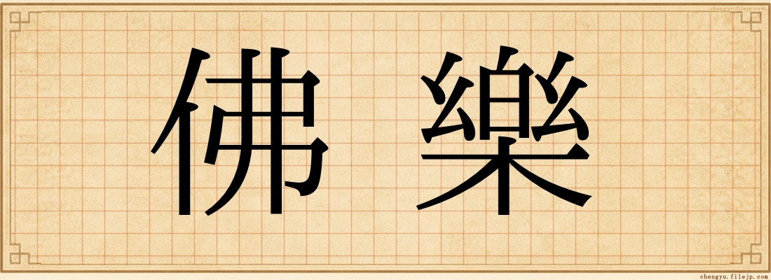 佛樂