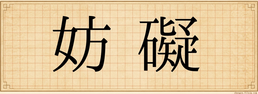 妨礙