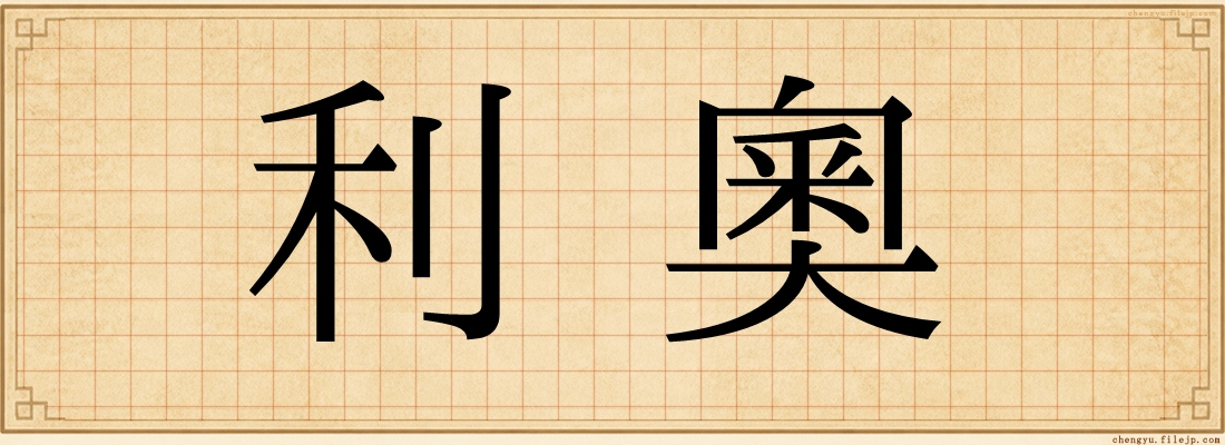 利奧
