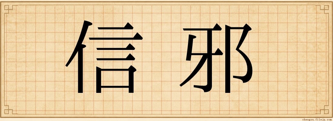 信邪