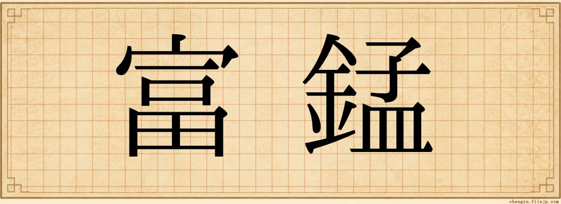 富錳