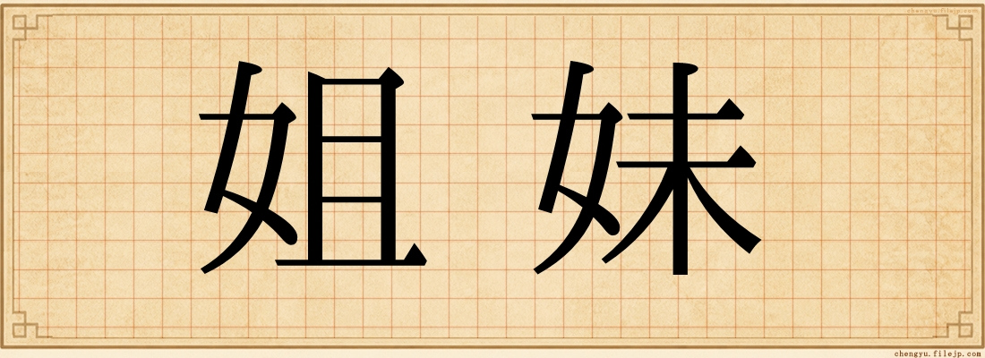 姐妹