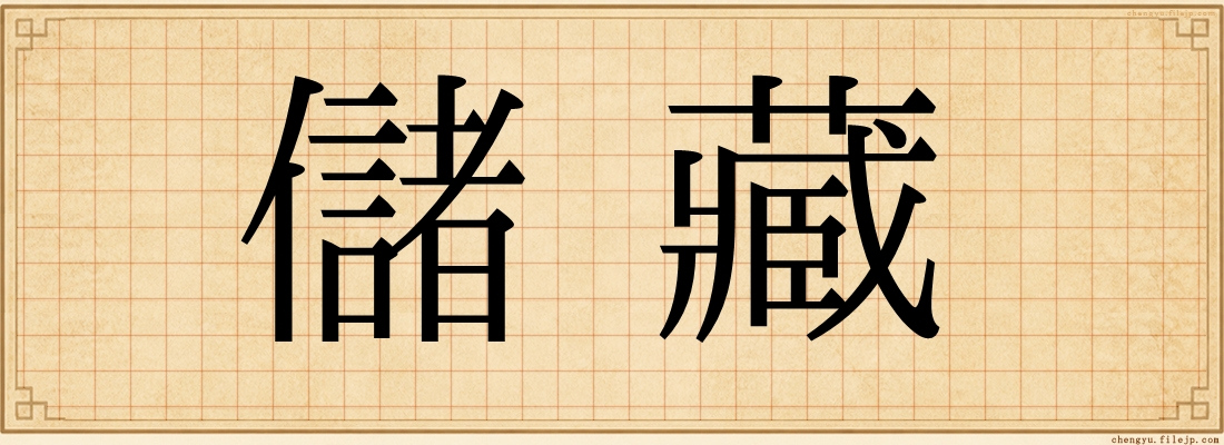 儲藏