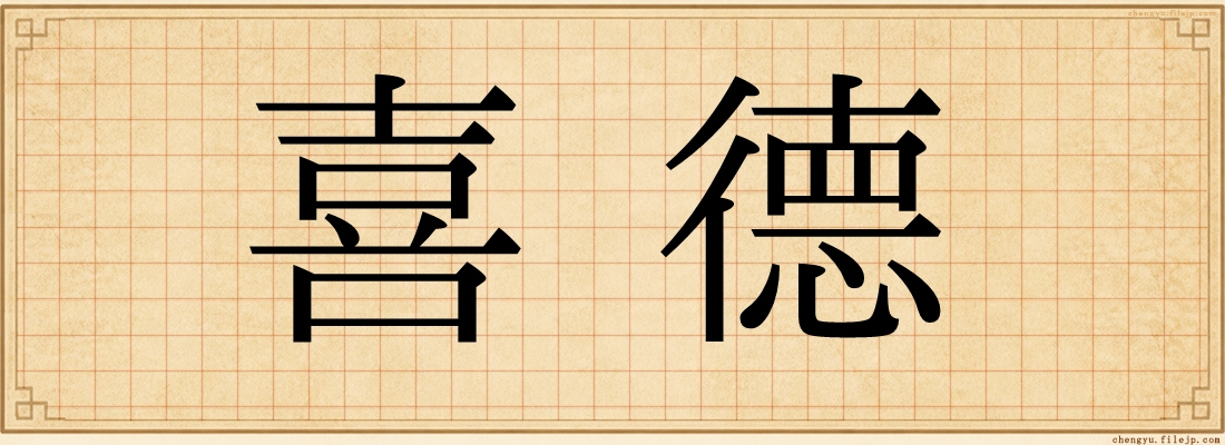 喜德