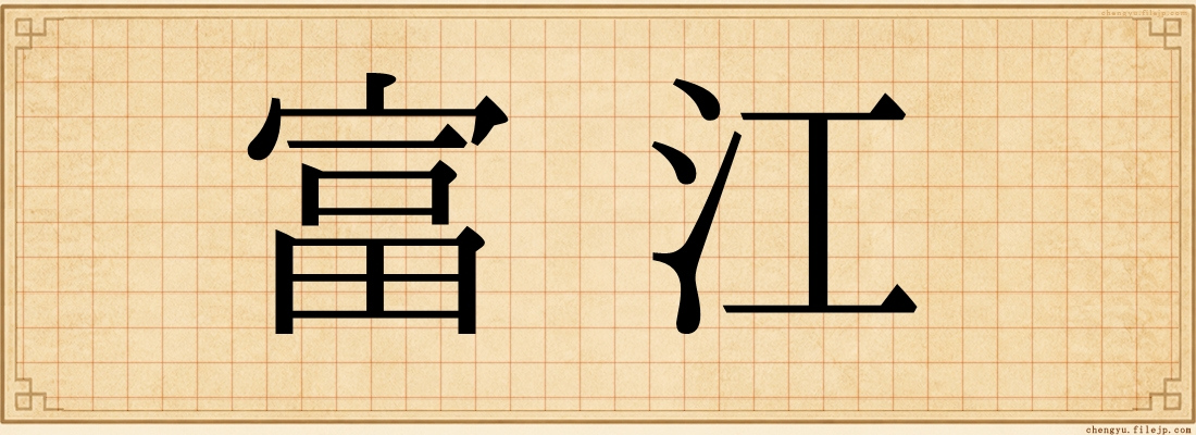 富江