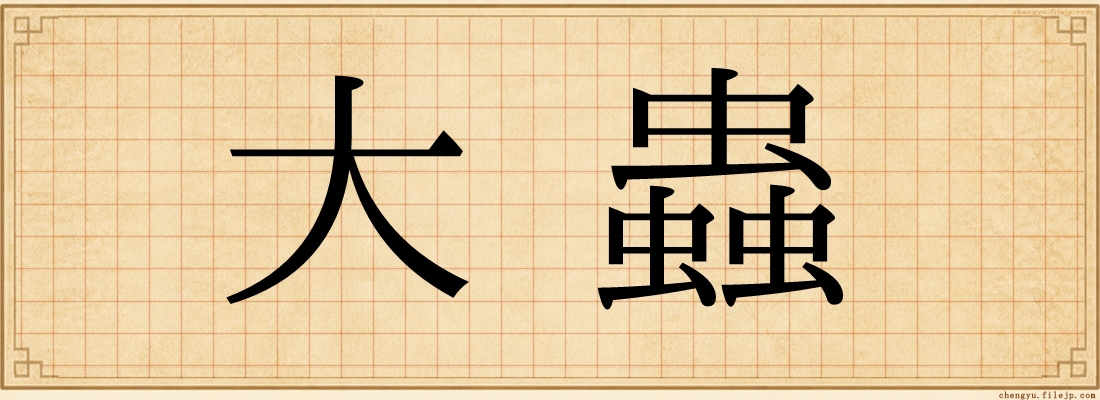 大蟲