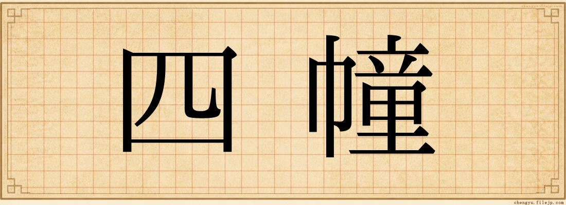 四幢