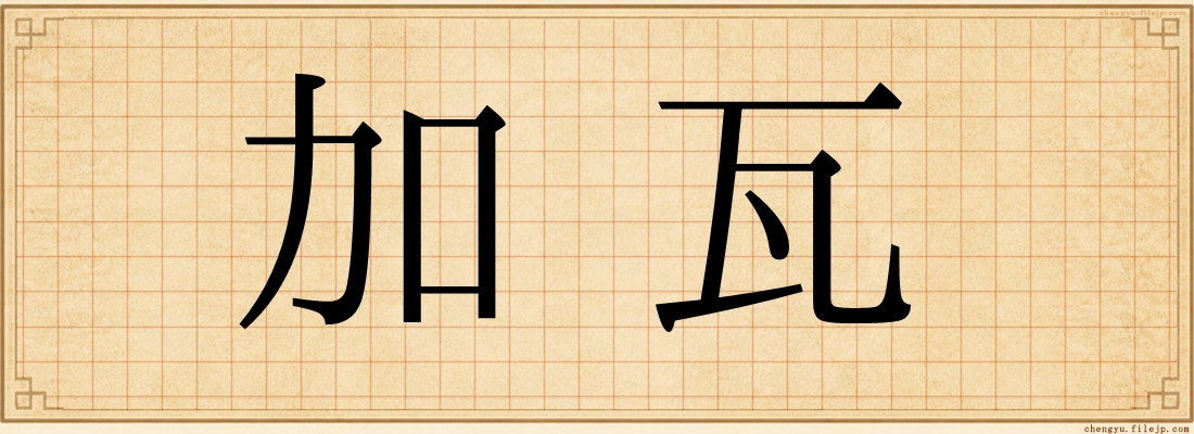 加瓦