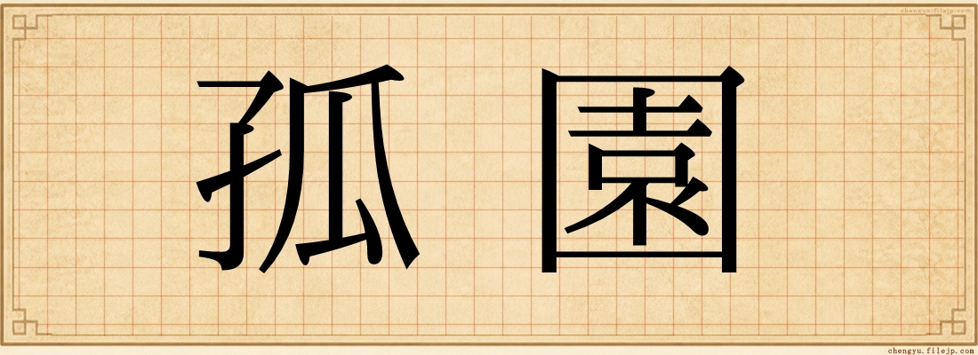孤園