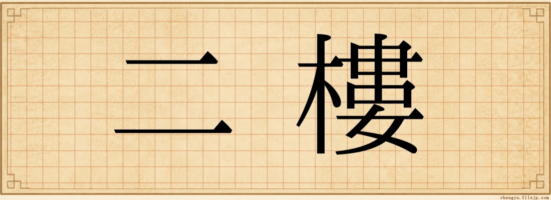 二樓
