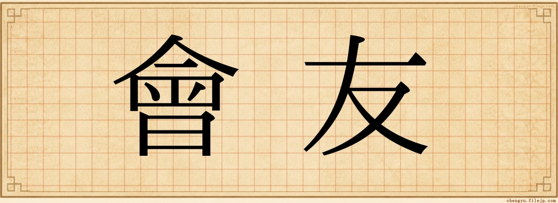 會友