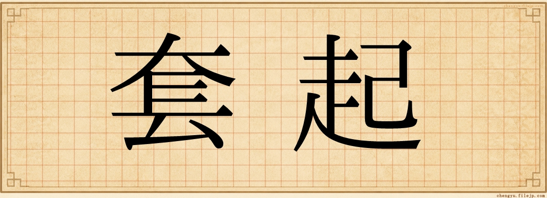 套起