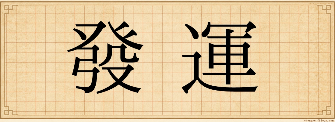 發運