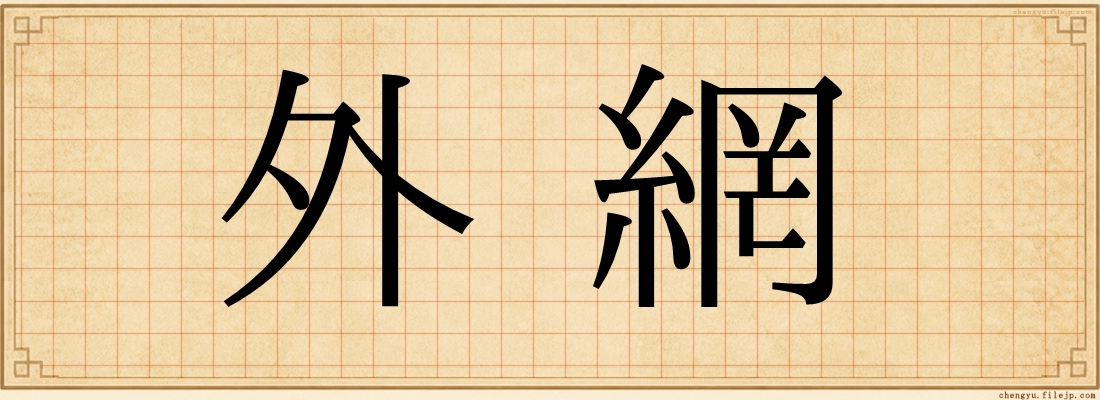 外網