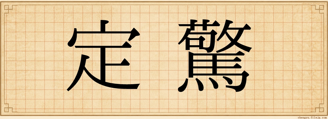 定驚