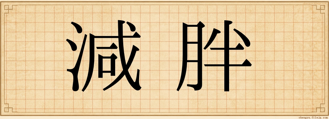 減胖