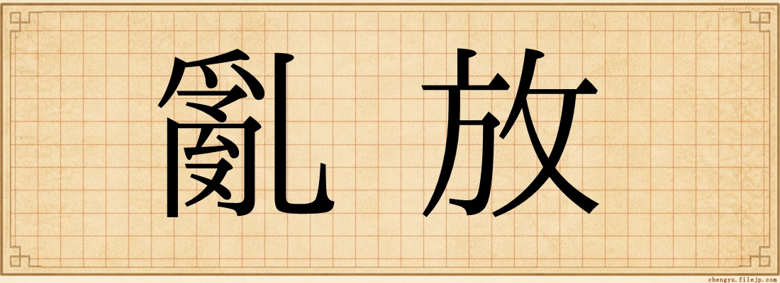 亂放